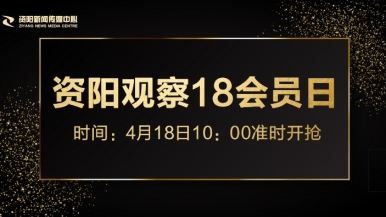 久久蜜桃电影网福利来袭，就在“资阳观察”18会员日